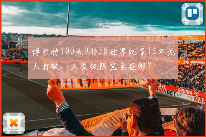 博尔特100米9秒58世界纪录15年无人打破，人类极限究竟在哪？